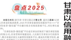 媒體關注 | 甘肅以信用融資為中小微企業發展賦能