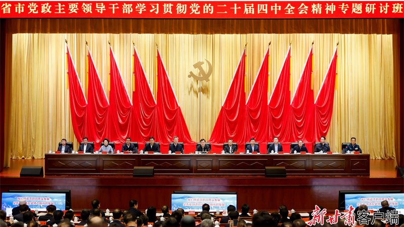 省市黨政主要領導干部學習貫徹黨的二十屆四中全會精神專題研討班開班