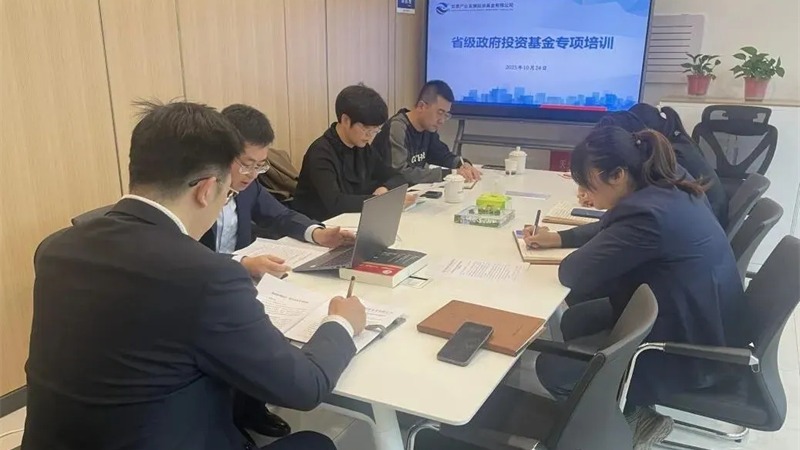 甘肅產(chǎn)投基金舉辦政府投資基金專題培訓(xùn) 助力提升基金運(yùn)營管理水平